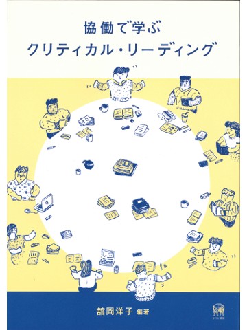 協働で学ぶクリティカル・リーディング