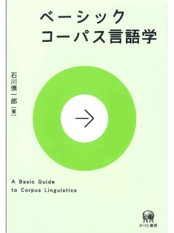 ベーシック　コーパス言語学