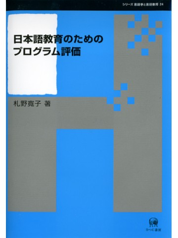 日本語教育のためのプログラム評価