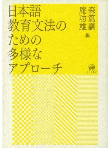 日本語教育文法のための多様なアプローチ