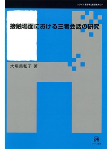 接触場面における三者会話の研究