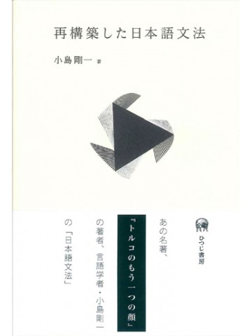 再構築した日本語文法