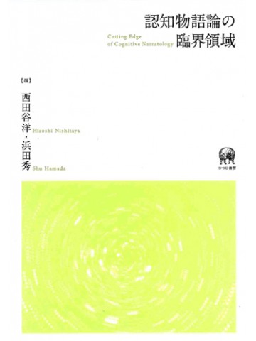 認知物語論の臨界領域