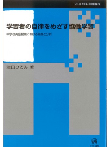 学習者の自律をめざす協働学習