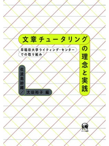 文章チュータリングの理念と実践