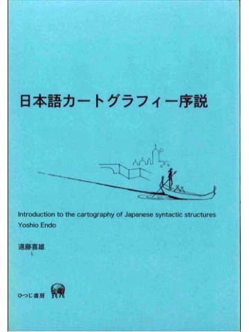 日本語カートグラフィー序説