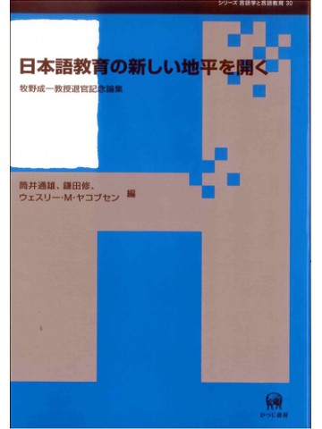 日本語教育の新しい地平を開く