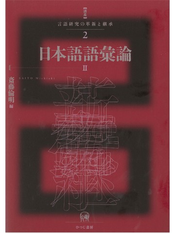 日本語語彙論Ⅱ(講座 言語研究の革新と継承 2)