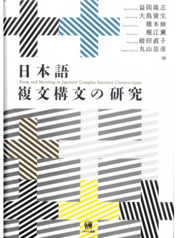 日本語複文構文の研究