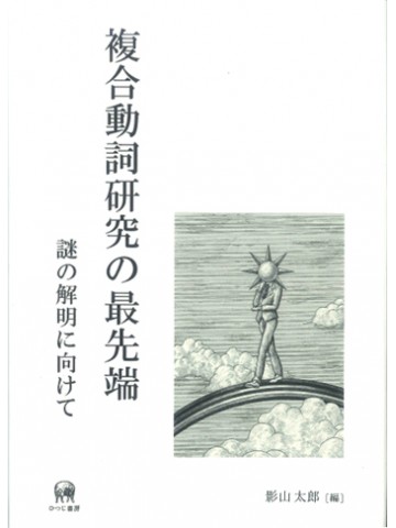 複合動詞研究の最先端-謎の解明に向けて