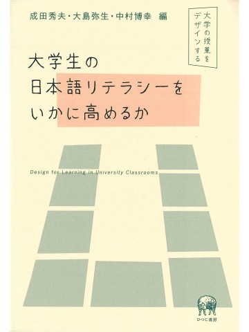 大学生の日本語リテラシーをいかに高めるか