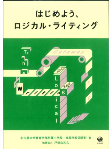 はじめよう、ロジカル・ライティング