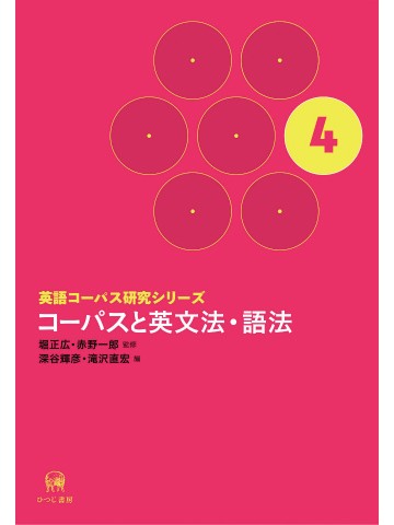 英語コーパス研究シリーズ　第4巻　コーパスと英文法・語法
