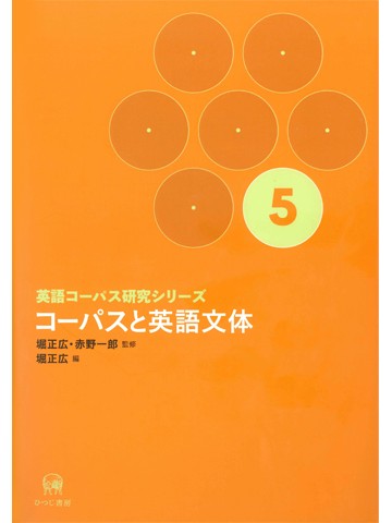 英語コーパス研究シリーズ　第5巻　コーパスと英語文体