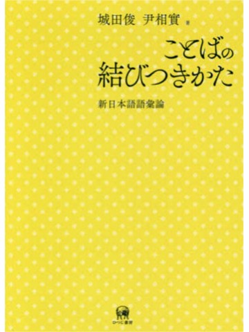 ことばの結びつきかた　新日本語語彙論