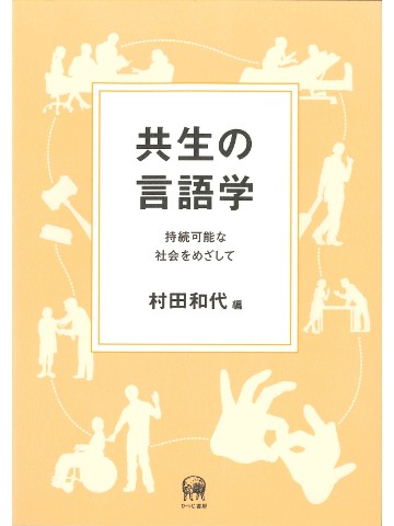 共生の言語学　持続可能な社会をめざして