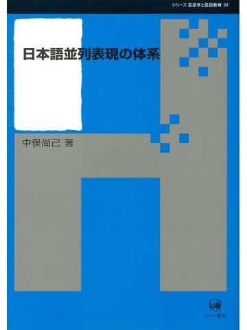 日本語並列表現の体系