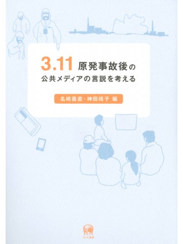 3.11原発事故後の公共メディアの言説を考える