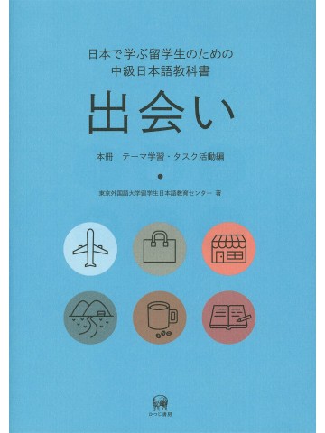 出会い　本冊　テーマ学習・タスク活動編