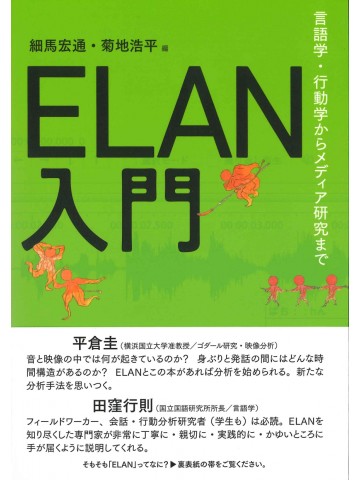 ELAN入門　言語学・行動学からメディア研究まで