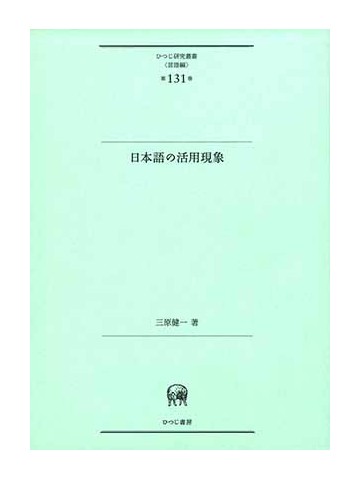 日本語の活用現象