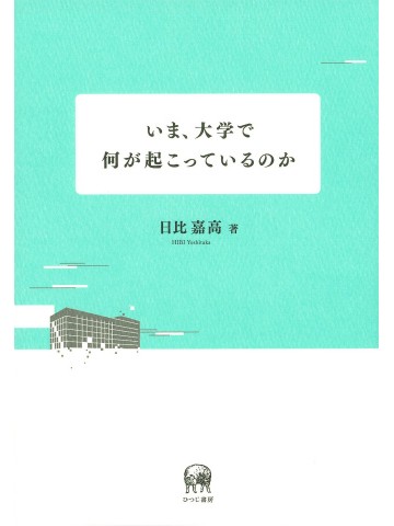 いま、大学で何が起こっているのか