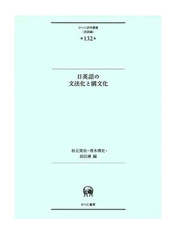 日英語の文法化と構文化