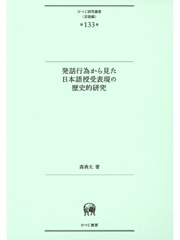 発話行為から見た日本語授受表現の歴史的研究