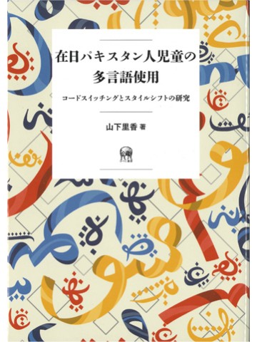 在日パキスタン人児童の多言語使用