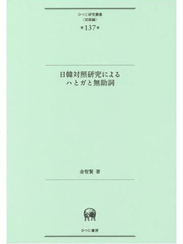 日韓対照研究によるハとガと無助詞