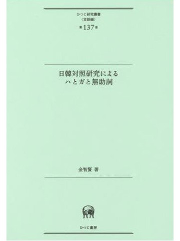 日韓対照研究によるハとガと無助詞