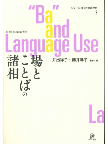 場とことばの諸相
