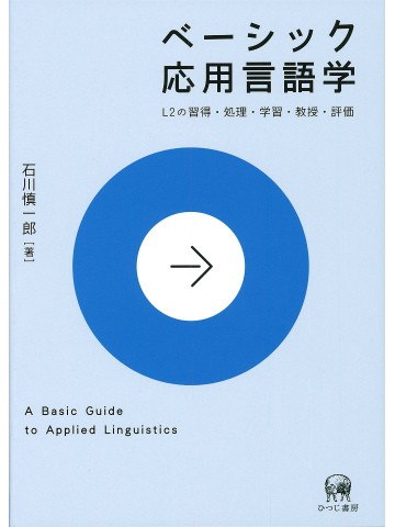 ベーシック応用言語学　【旧版】