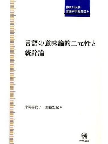 言語の意味論的二元性と統辞論