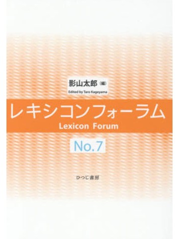 レキシコンフォーラム No.7