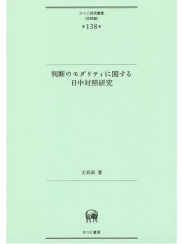 判断のモダリティに関する日中対照研究