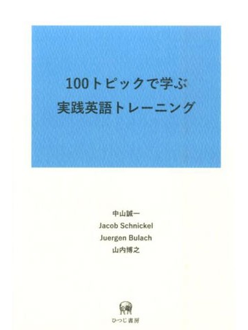 100トピックで学ぶ　実践英語トレーニング