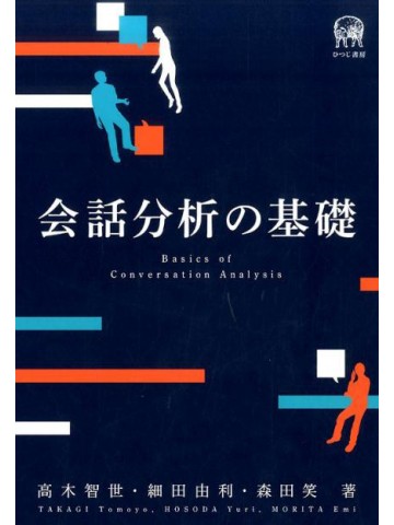 会話分析の基礎