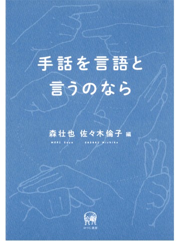 手話を言語と言うのなら