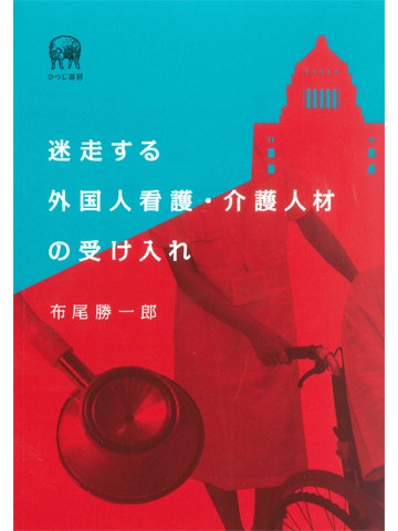 迷走する外国人看護・介護人材の受け入れ