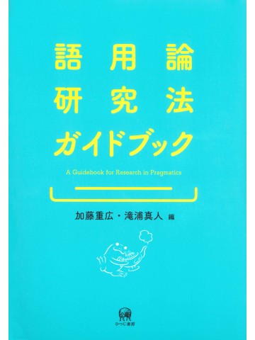 語用論研究法ガイドブック