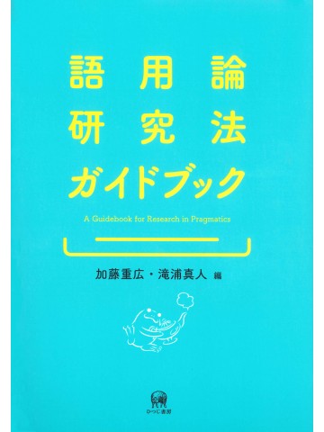 語用論研究法ガイドブック