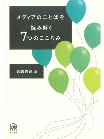 メディアのことばを読み解く7つのこころみ