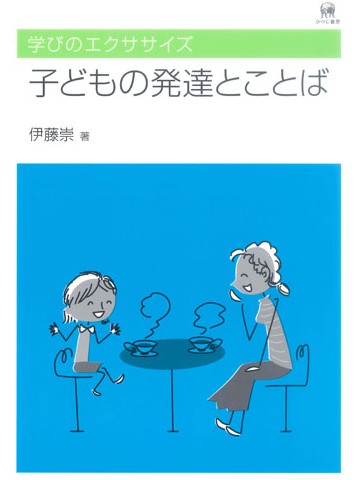 学びのエクササイズ　子どもの発達とことば