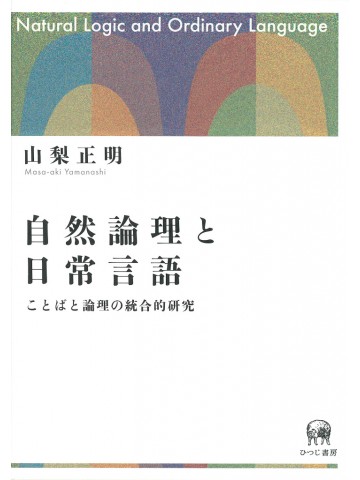 自然論理と日常言語　ことばと論理の統合的研究