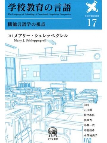学校教育の言語　機能言語学の視点