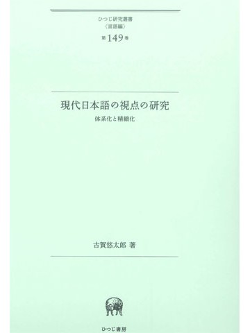 現代日本語の視点の研究