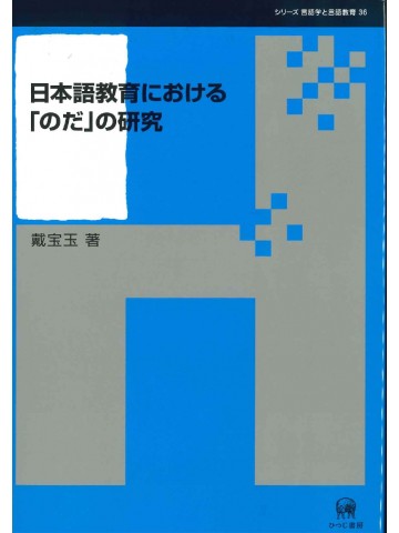 日本語教育における「のだ」の研究