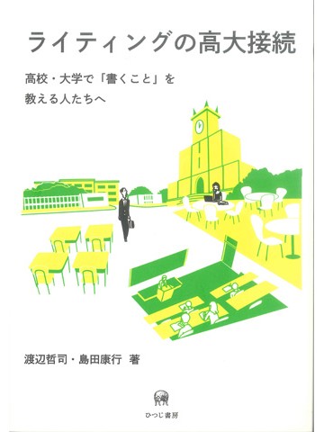 ライティングの高大接続　高校・大学で「書くこと」を教える人たちへ