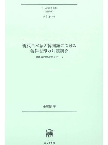 現代日本語と韓国語における条件表現の対照研究